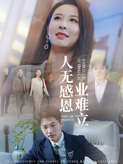 人无感恩业难立}