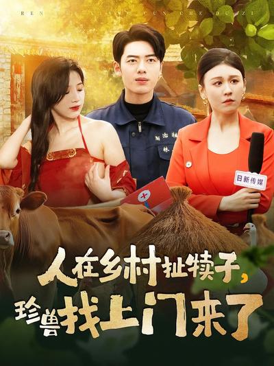 人在乡村扯犊子，珍兽找上门来了}