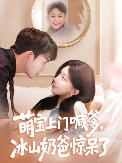 萌宝上门喊爹，冰山奶爸惊呆了}