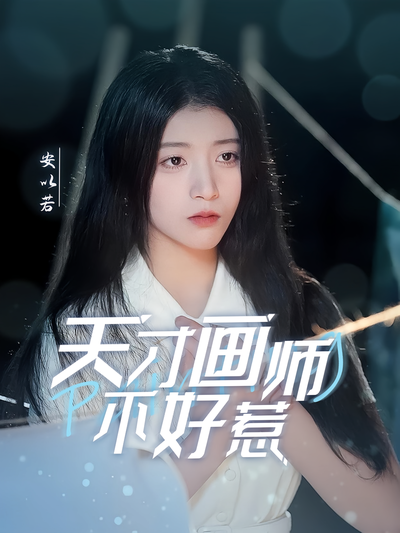 天才画师不好惹}