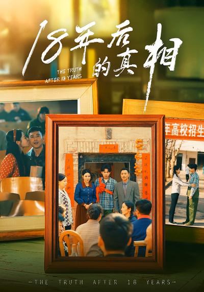 18年后的真相}