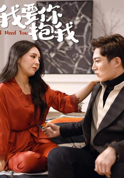 我要你抱我}