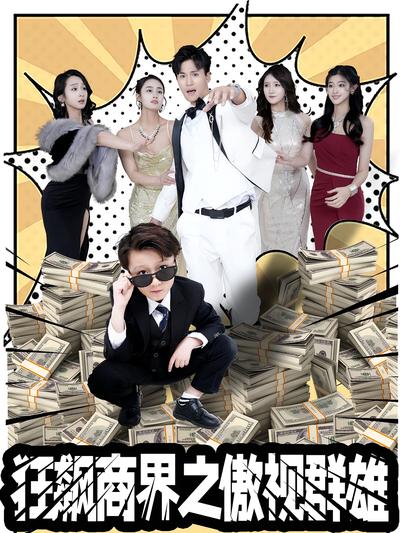 狂飙商界之傲视群雄}