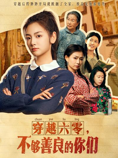 穿越六零，不够善良的你们}