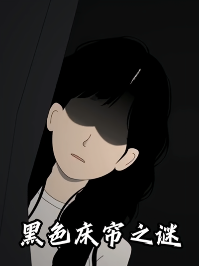 黑色床帘之谜}