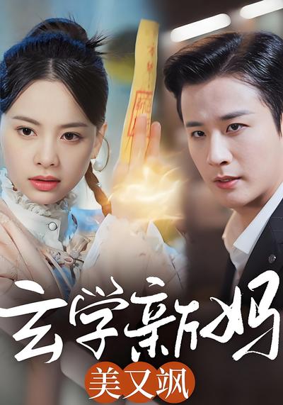 玄学新妈美又飒}