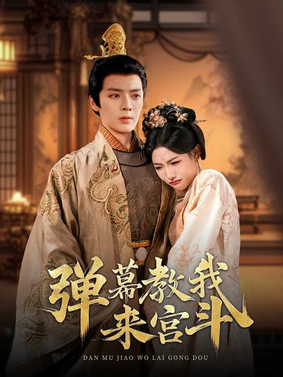 弹幕教我来宫斗}