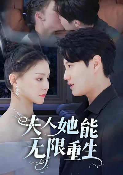 夫人她能无限重生}