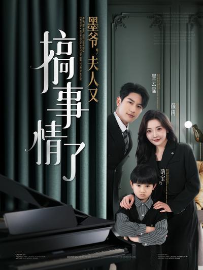 墨爷，夫人又搞事情了}