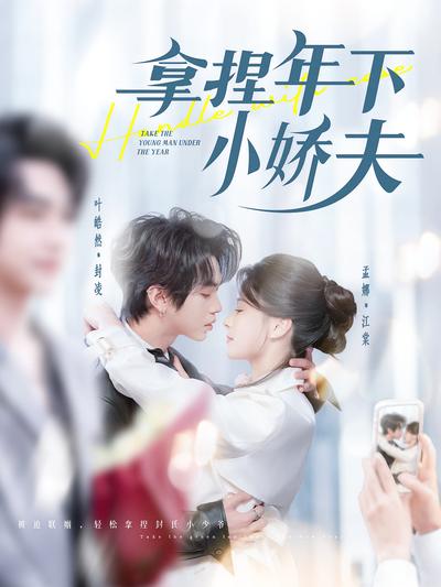 拿捏年下小娇夫}