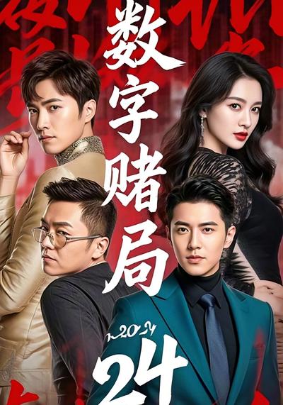 数字赌局2024}