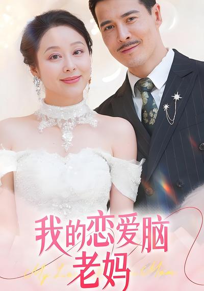 我的恋爱脑老妈}