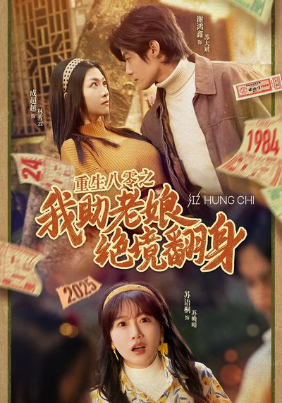 重生八零之我助老娘绝境翻身}