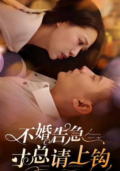 不婚告急寸总请上钩}