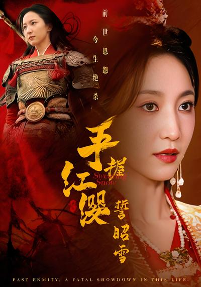 手握红缨誓昭雪}