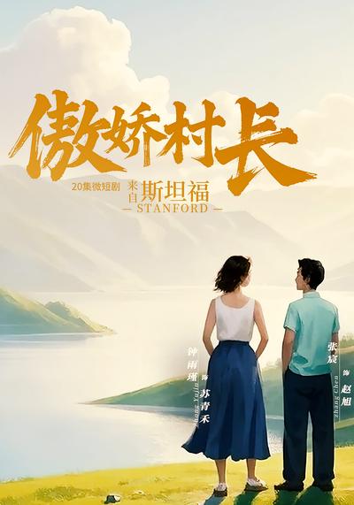 傲娇村长来自斯坦福}