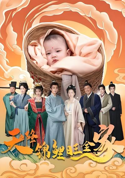 天降锦鲤旺全家}