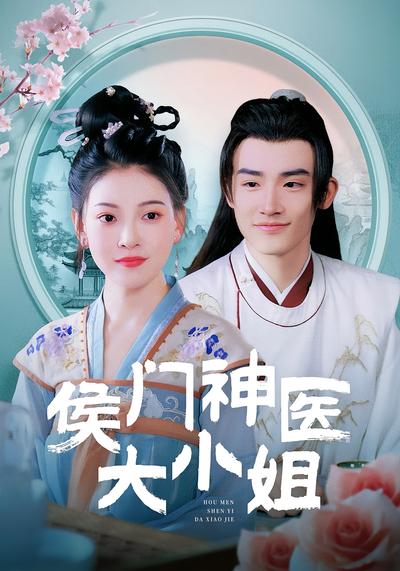 侯门神医大小姐}
