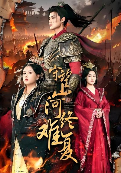 守望山河终难复}