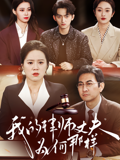 我的律师丈夫为何那样}