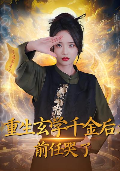 重生玄学千金后：前任哭了}