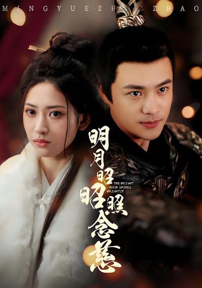 明月昭昭照念慈}