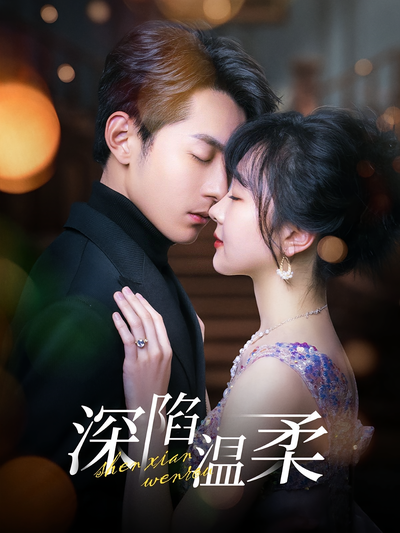 深陷温柔}