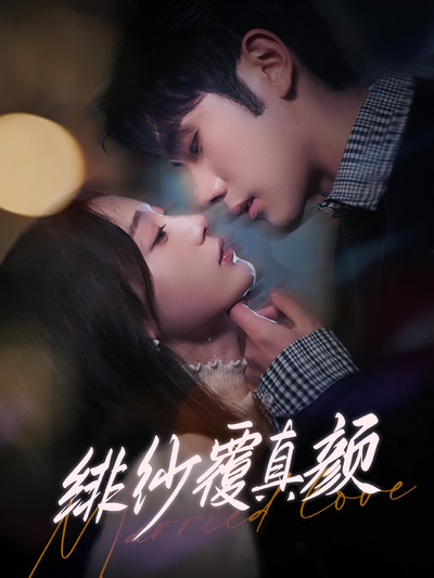 绯纱覆真颜}