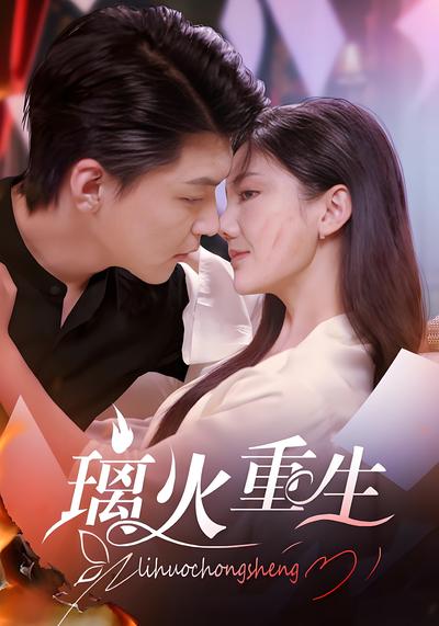 璃火重生}