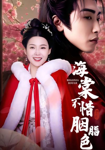 海棠不惜胭脂色}