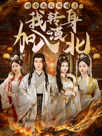 功劳太大被猜忌，我转身加入漠北}