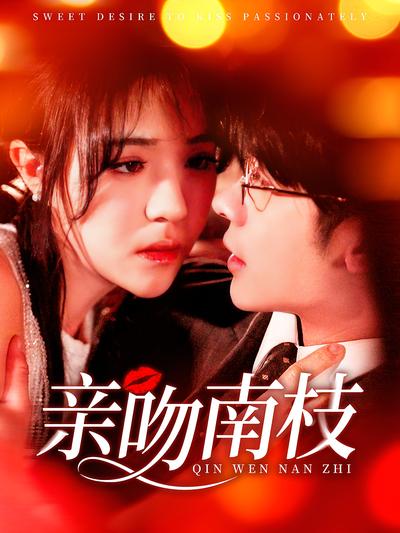亲吻南枝}