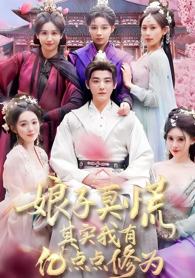 娘子莫慌其实我有亿点点修为}