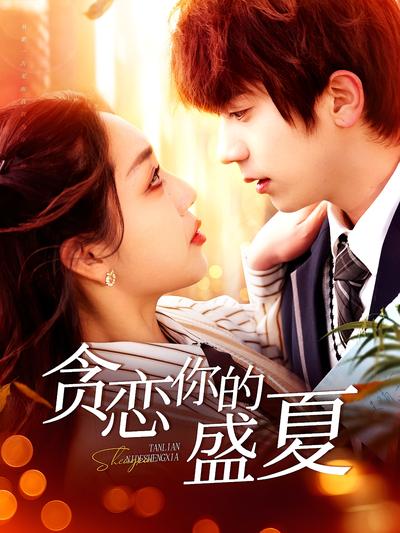 贪恋你的盛夏}
