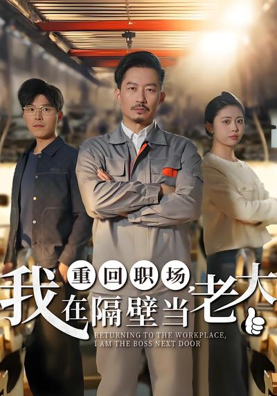 重回职场，我在隔壁当老大}