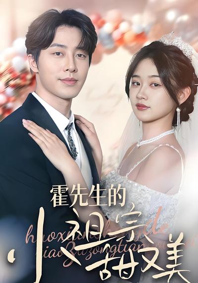 霍先生的小祖宗甜又美}