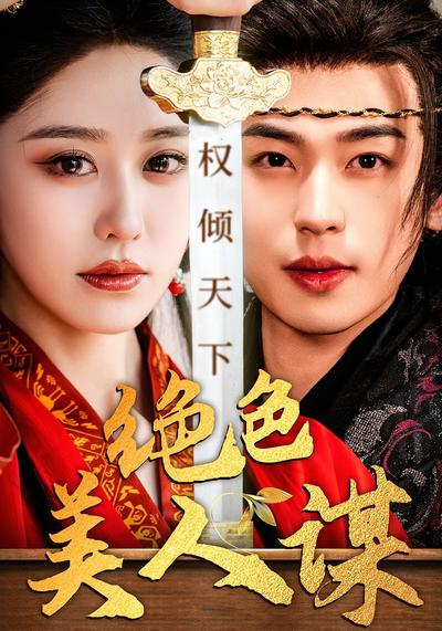 绝色美人谋}