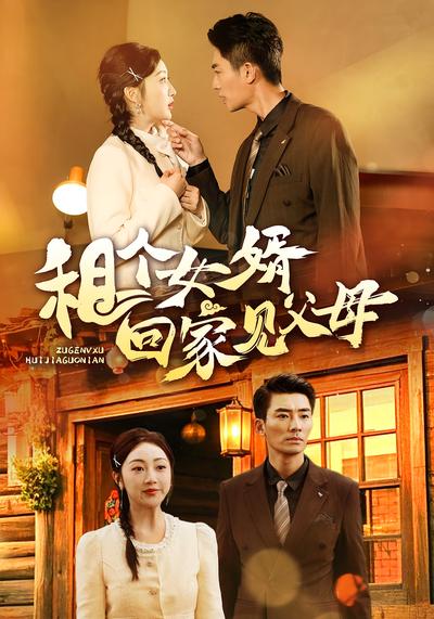 租个女婿回家见父母}