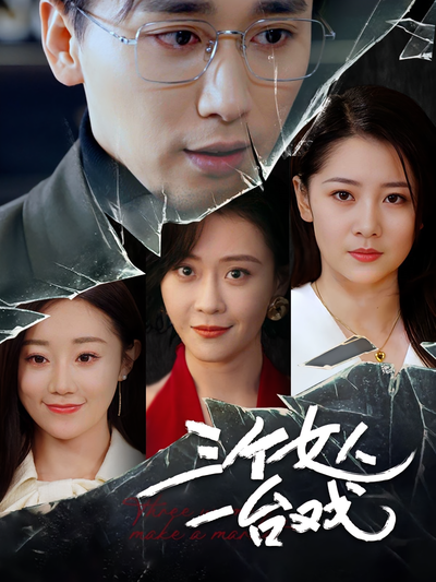 三个女人一台戏}