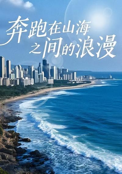 奔跑在山海之间的浪漫}