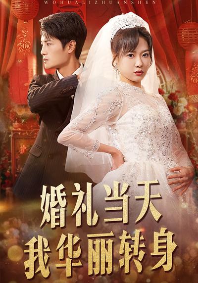 婚礼当天我华丽转身}