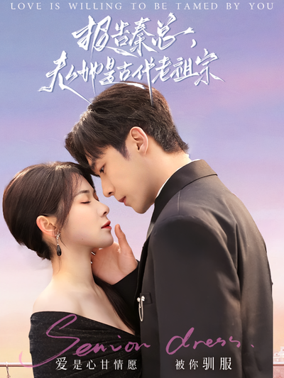 报告秦总，夫人她是古代老祖宗}