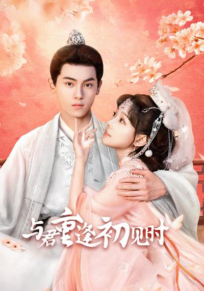 与君重逢初见时}