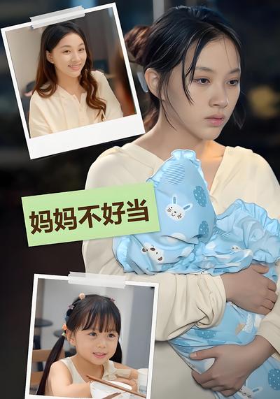 妈妈不好当}