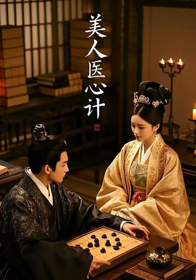 美人医心计}