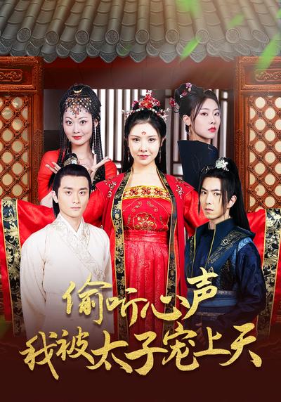 偷听心声我被太子宠上天}
