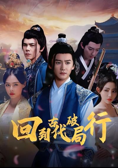 回到古代破局行}