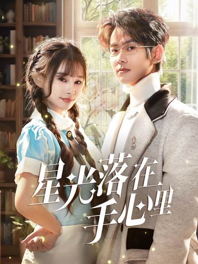 星光落在手心里}