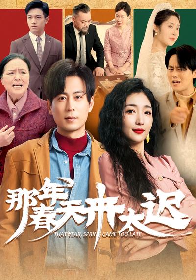 那年春天来太迟}