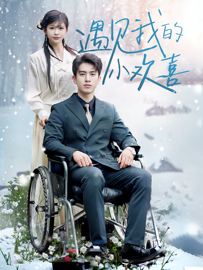 遇见我的小欢喜}